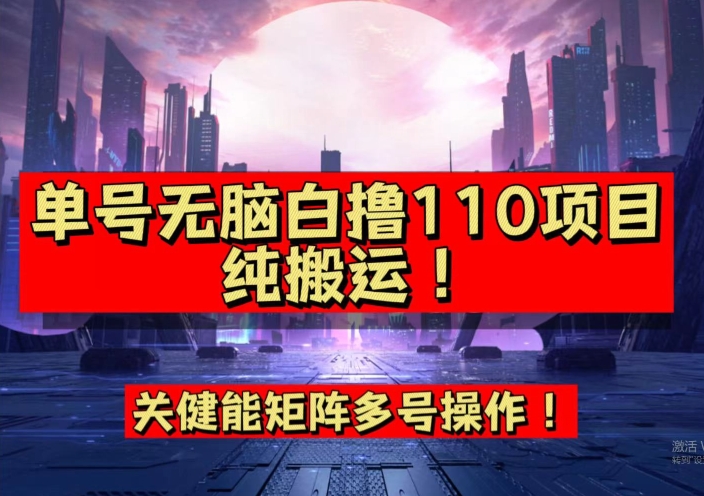 9月全网首发，单号白撸110元！多号操作，无脑搬运技巧揭秘