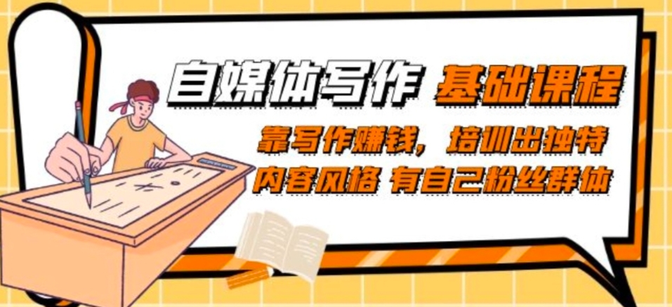 自媒体写作赚钱攻略：从新手到专家，培养独特风格并建立粉丝群体