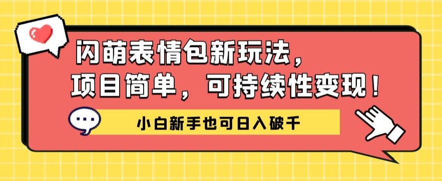 闪萌表情包项目：小白新手也能日入破千的简单攻略！