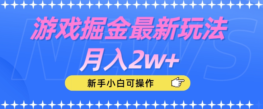 游戏掘金新玩法，月入2w+，新手小白也能轻松操作【揭秘】