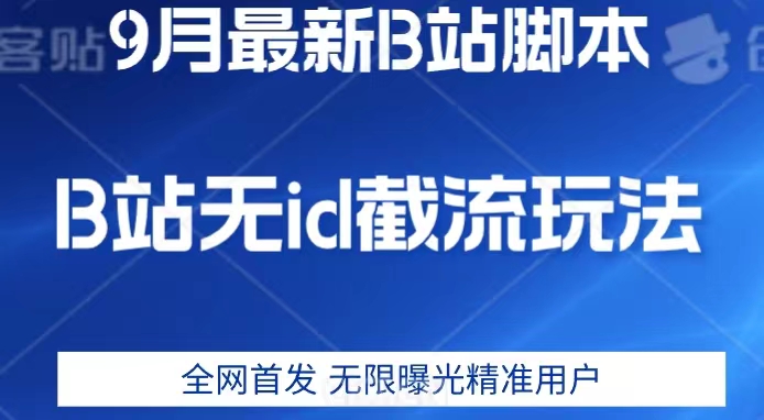 9月B站无ID截流精准用户：安卓设备创业新方法揭秘！