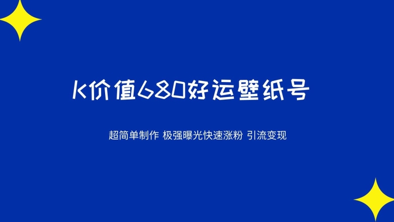 价值680好运壁纸制作揭秘：超简单制作，极强曝光，快速涨粉引流变现