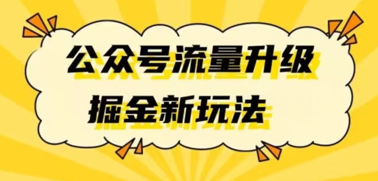 公众号流量升级日入万+：掘金新玩法，实现高收益！