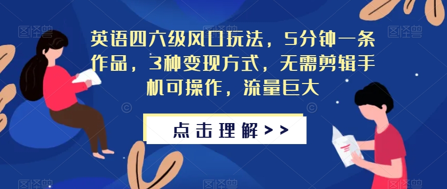 英语四六级风口玩法，5分钟一条作品，流量巨大，轻松变现！