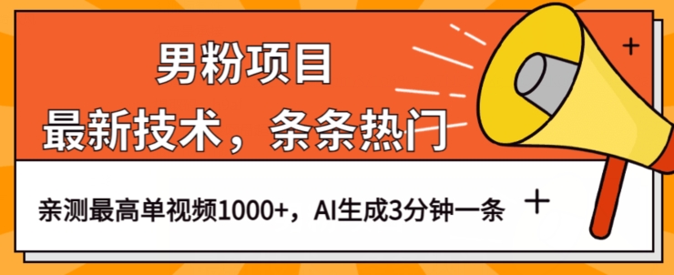 男粉项目全新升级，AI快速生成热门视频，轻松实现流量变现【揭秘】