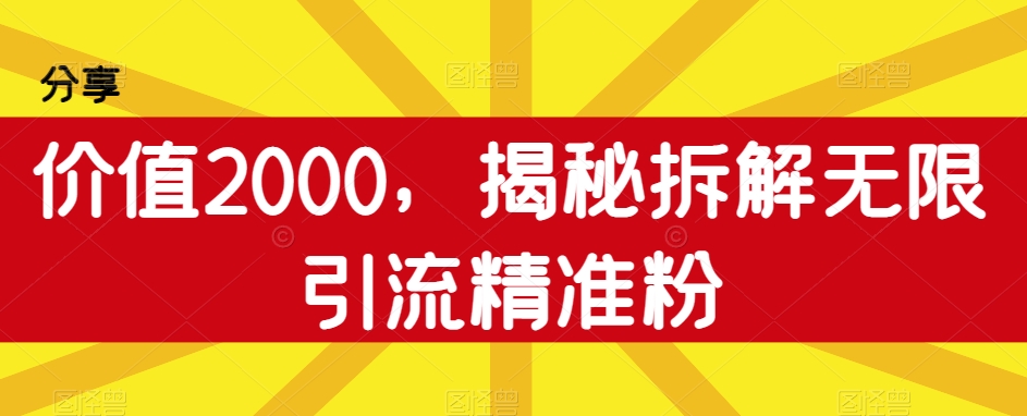 价值2000，揭秘拆解无限引流精准粉