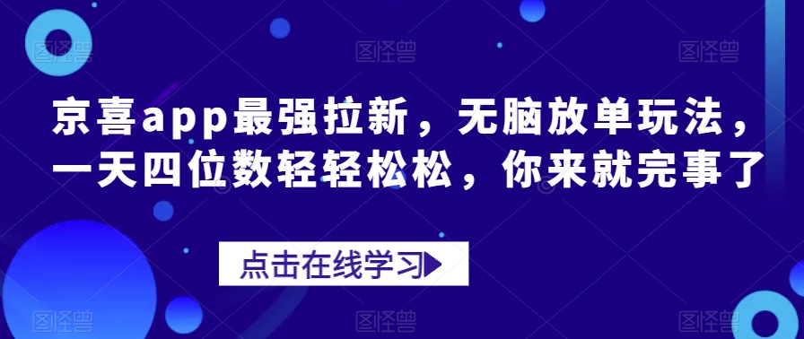 京喜app拉新项目，无脑操作轻松赚，秒到账四位数不是梦