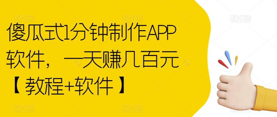 1分钟制作APP软件，日赚几百元！揭秘淘宝、拼多多APP制作赚钱攻略！