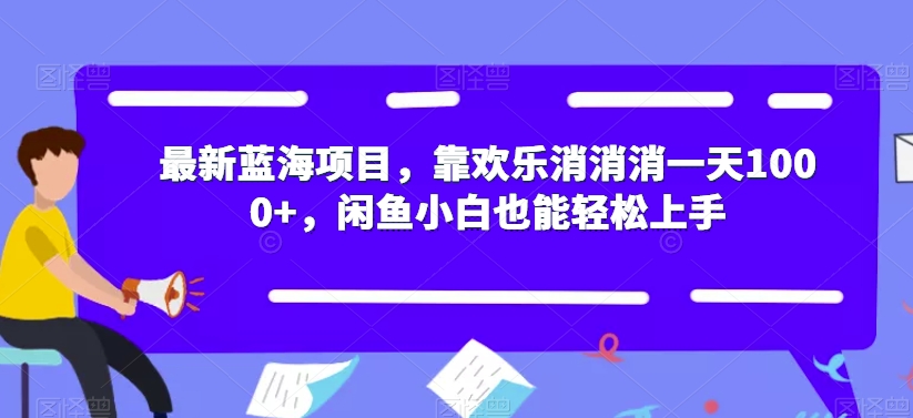 最新揭秘：欢乐消消消日入1000+，闲鱼小白轻松上手攻略！