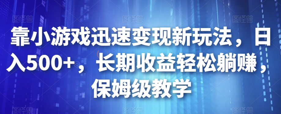 抖音小游戏发行人计划：轻松实现日入500+，长期收益躺赚攻略