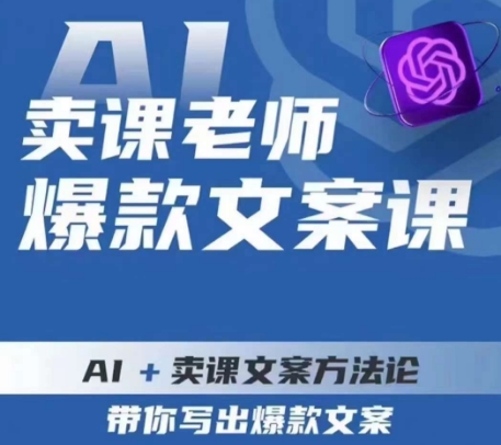 卖课老师爆款文案课：AI+卖课文案方法论，轻松写出高转化文案