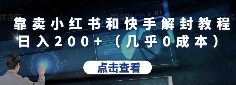 小红书和快手解封教程：日入200+的0成本项目