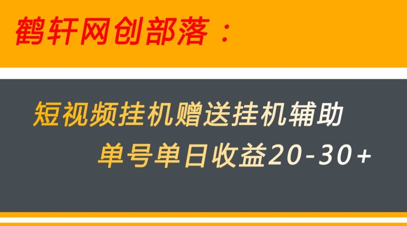 美团短视频挂机项目赠送挂机辅助，单号单日收益20-30+