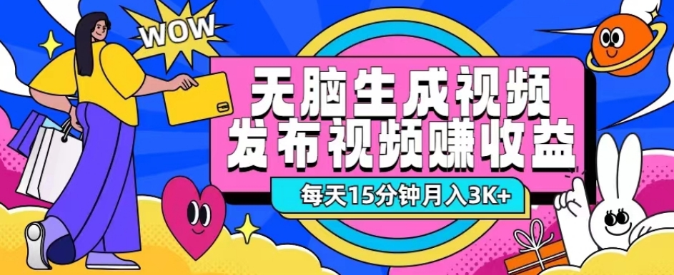 每天15分钟，轻松制作收益视频，小白也能简单上手