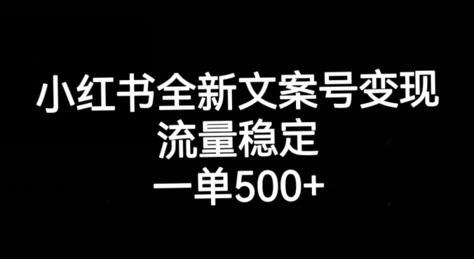 小红书情感文案号变现攻略：稳定流量，一单收入500+