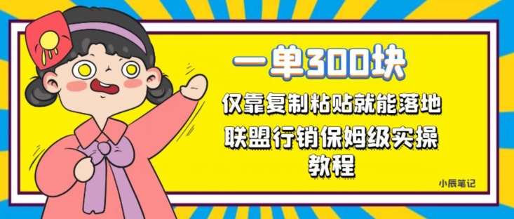 联盟行销副业项目：轻松实现一单300元，正规长久稳定【揭秘】