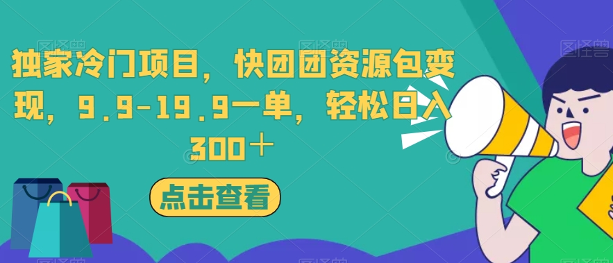 快团团资源包变现：轻松日入300+，零成本高收益！