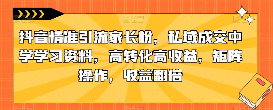 抖音中学学习资料引流项目：高收益私域矩阵操作揭秘