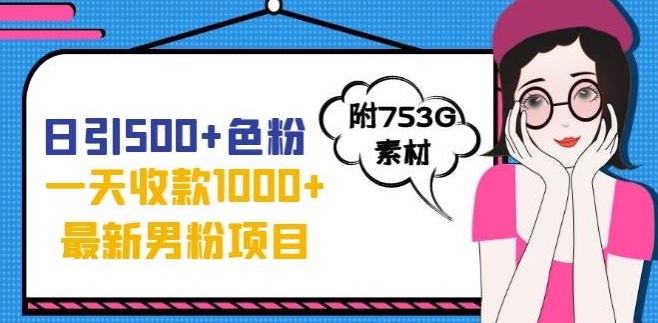 最新男粉不封号项目揭秘：日引1000+粉丝，轻松实现暴力变现