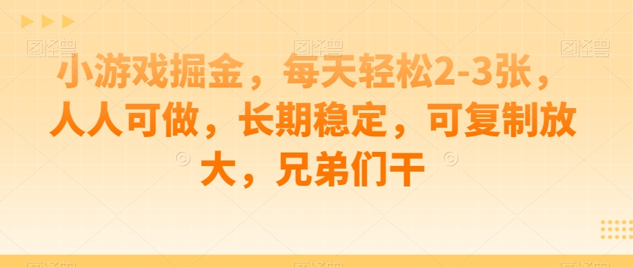 小游戏掘金，每天轻松赚2-3张毛爷爷，人人可做，长期稳定