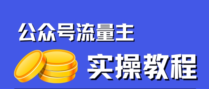 公众号流量主项目：一篇文章收益2000+的简单搬运技巧