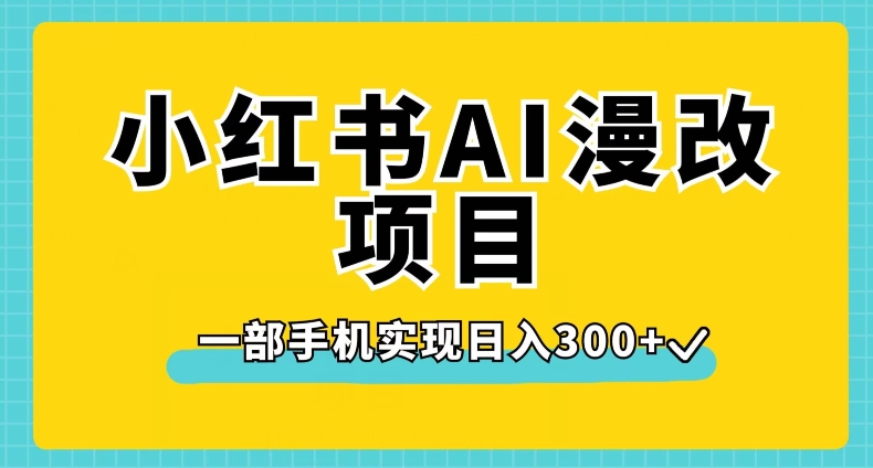 小红书AI漫改项目，零成本制作，一部手机日入300+