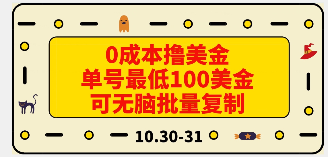 0成本撸美金，单号最低100美金，可无脑批量复制