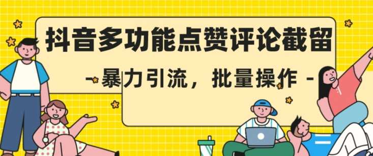 抖音多功能点赞评论截留，暴力引流，批量操作揭秘