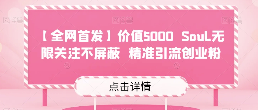 【全网首发】价值5000 Soul无限关注不屏蔽​精准引流创业粉