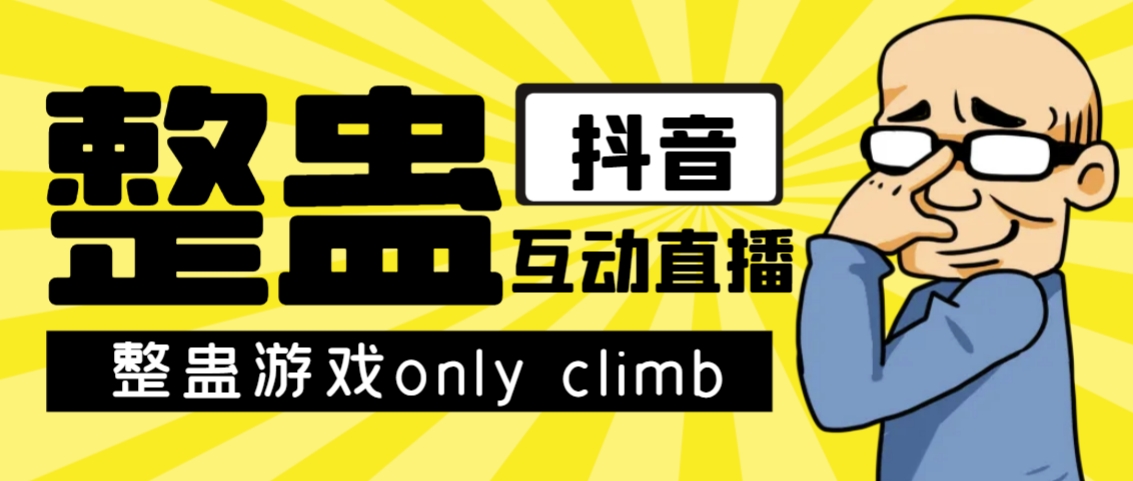 最近超火的视频整蛊游戏only climb破解版下载以及直播玩法