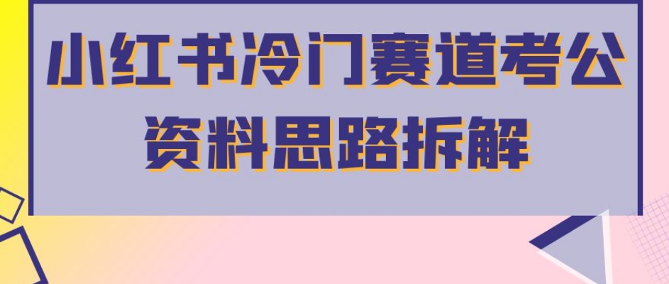 小红书考公资料搬运项目拆解，高转化高涨粉，轻松月入过万