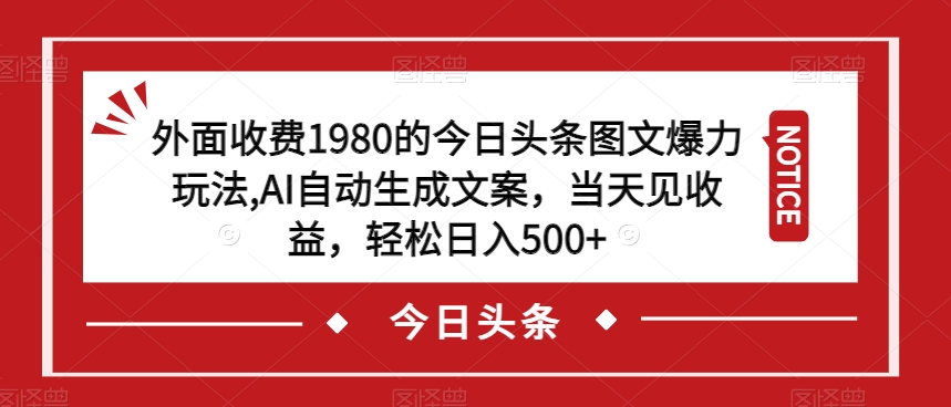 揭秘！今日头条图文爆力玩法，AI生成文案，日入500+