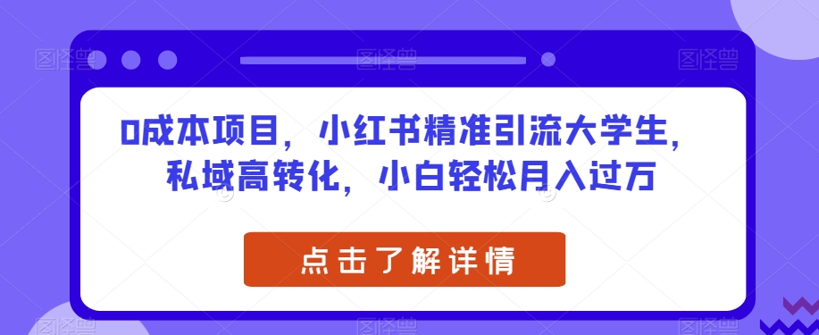 小红书0成本精准引流大学生，私域高转化，小白轻松月入过万