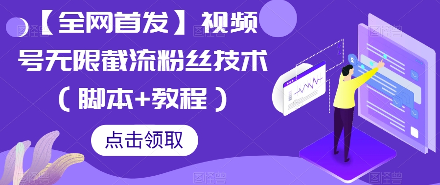 【全网首发】视频号无限截流粉丝技术（脚本+教程）