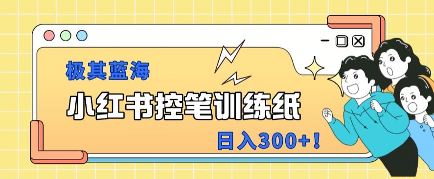 冷门暴利项目，小红书转化率超高，0成本变现日入300+