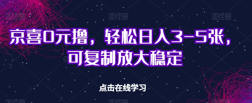 京喜特价推广项目：0元入手，日入3-5张，稳定可复制放大