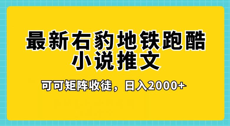 右豹地铁跑酷小说推文变现：日入2000+，0门槛、简单易学