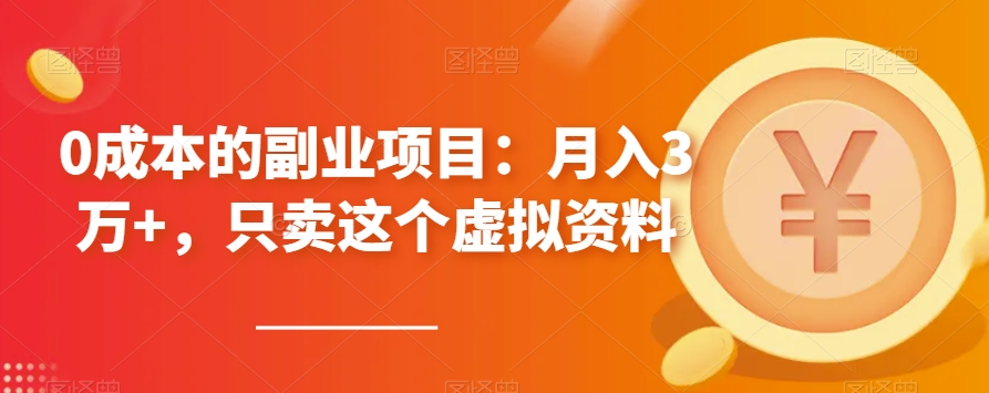 0成本副业攻略：小红书虚拟资料销售与赚钱技巧全解析