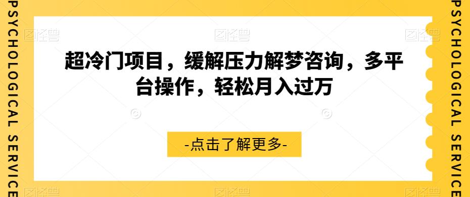 冷门项目揭秘：解梦咨询月入过万，多平台操作轻松赚钱