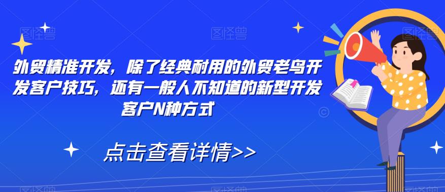 外贸精准开发客户技巧大揭秘