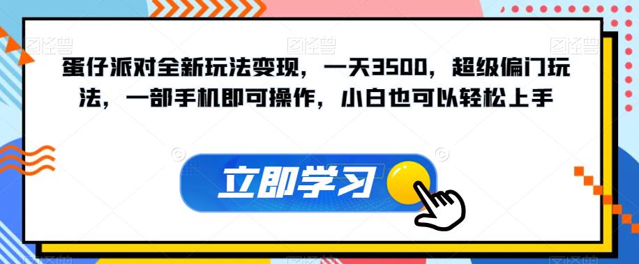 蛋仔派对全新玩法变现，一天3500，超级偏门玩法，一部手机即可操作，小白也可以轻松上手，保姆教程+资料