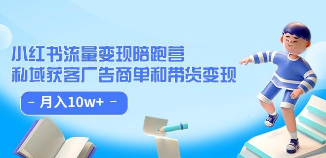 小红书流量变现陪跑营（第8期）：私域获客、广告商单和带货变现攻略