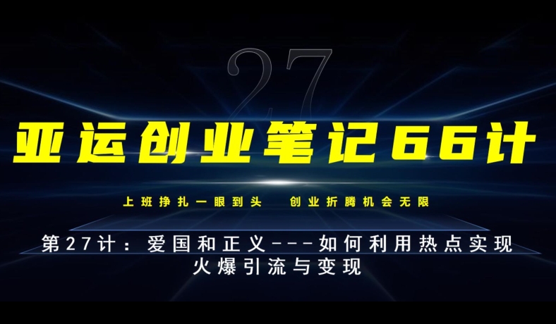 亚运创业笔记66计第27计：爱国和正义—如何利用热点实现火爆引流与变现