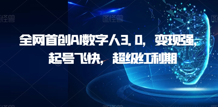 AI数字人3.0玩法：全新书单号思维语录，红利期揭秘