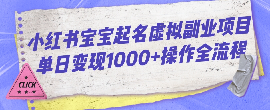 小红书宝宝起名虚拟副业项目：单日变现1000+的操作全流程