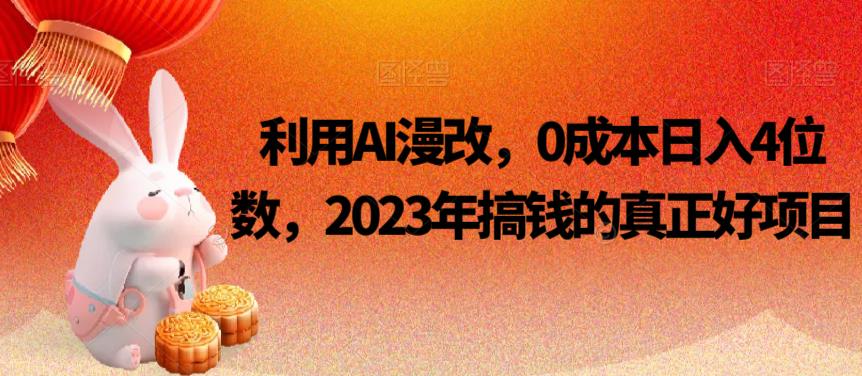 2023年利用AI漫改日入四位数的赚钱好项目