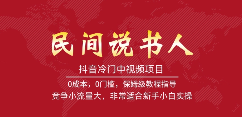 抖音冷门中视频项目：民间说书人，竞争小流量大，适合新手小白实操