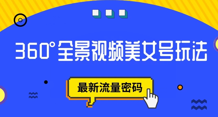 抖音VR计划：360度全景视频美女号玩法，快速获取流量密码