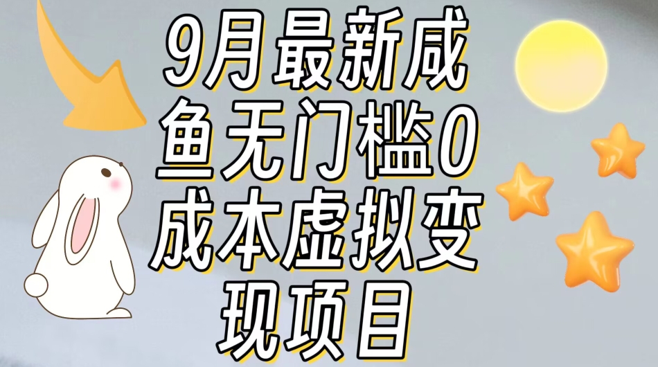 零门槛、零成本，虚拟资源变现月入过万？详细教程来了！