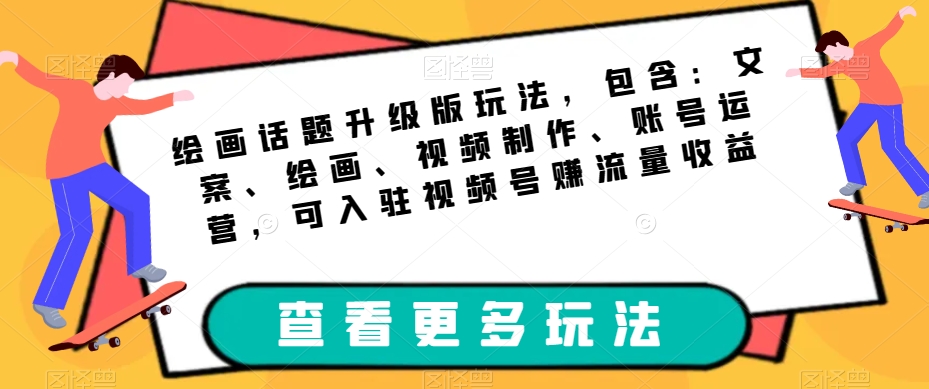 绘画话题升级版玩法，轻松赚取流量收益！